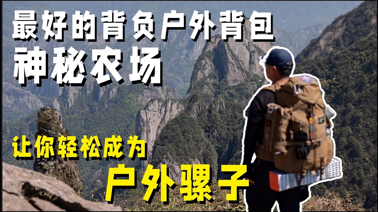 户外背包·神秘农场让我变成了一个户外骡子