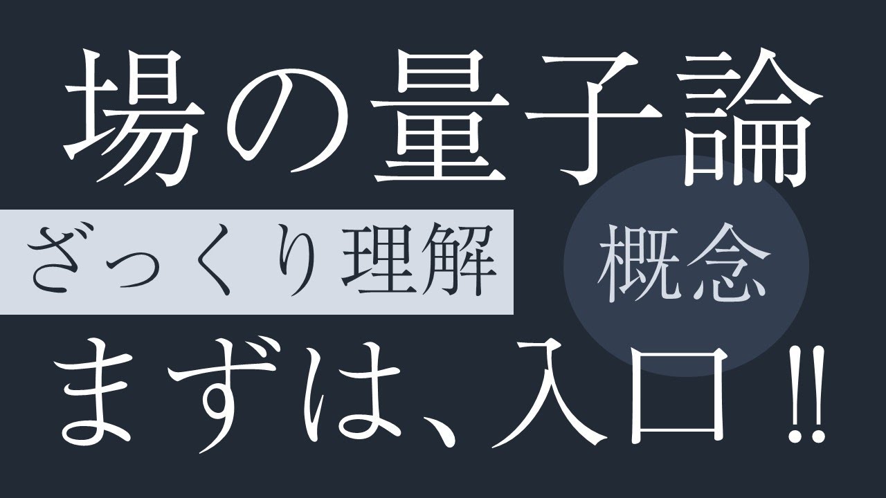 場の量子論ざっくり理解（まずは入り口）