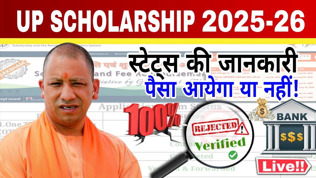 UP Scholarship Latest News Today Update 2025-26 | यूपी Scholarship Ka Status Kaise Check Kare Online