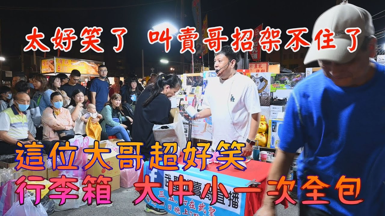 25集 台南 大東夜市 叫賣哥(13分15秒)~Hello kitty 行李箱 大.中.小.全包  超爆笑~阿文拍攝~