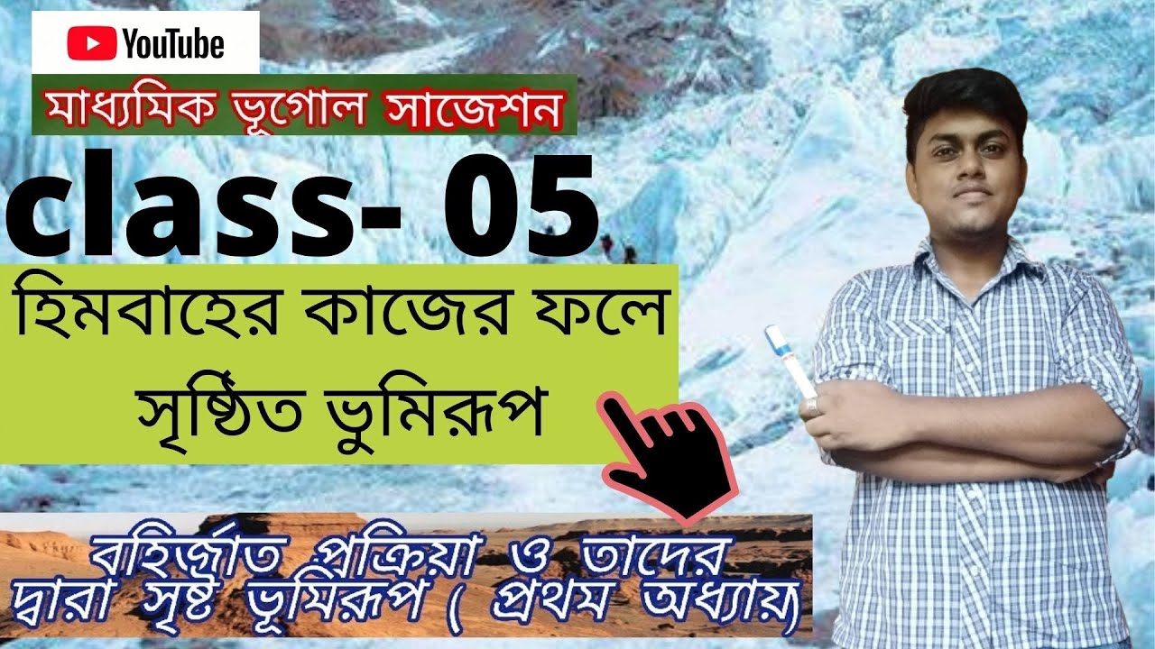 Madhyamik Geography Suggesstion | হিমবাহ ও ভুমিরুপ | মাধ্যমিক ভুগোল | Suvo CLasses