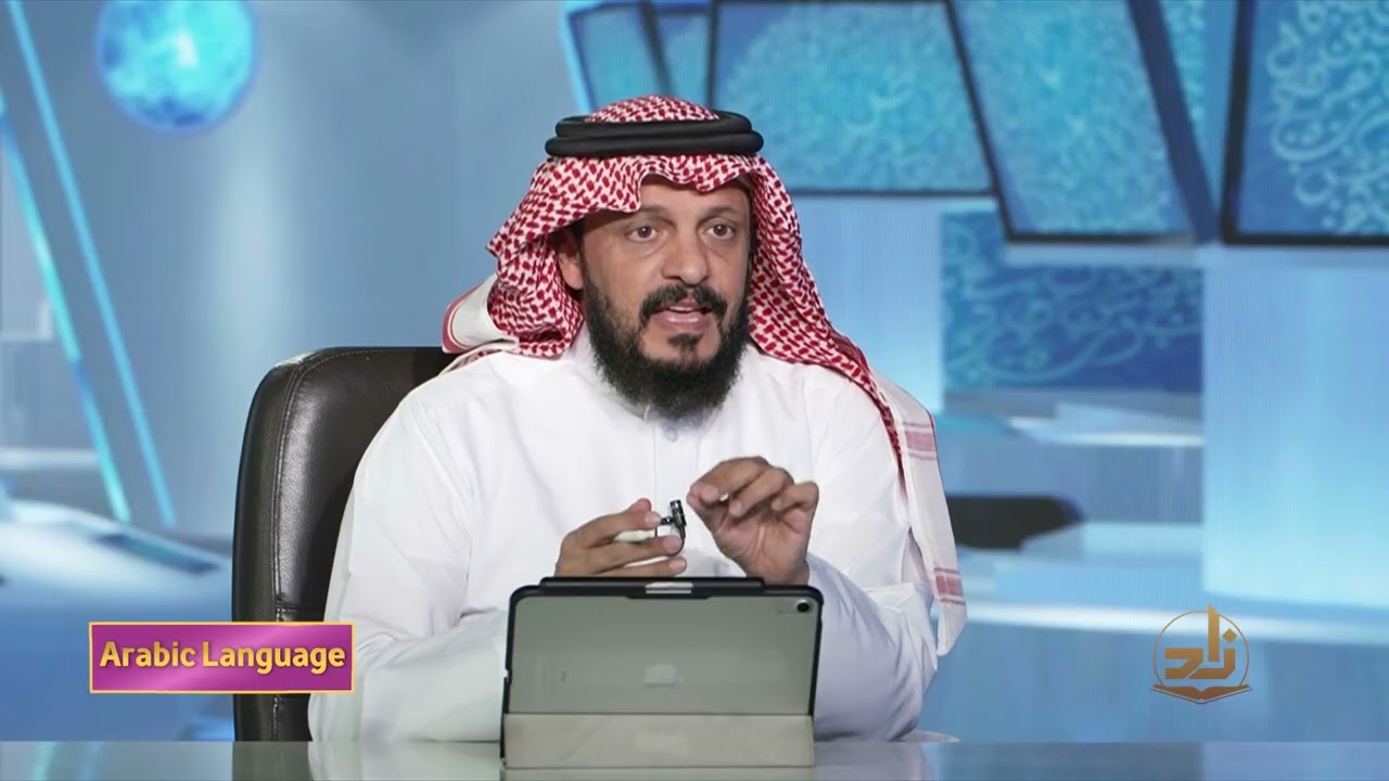 Arabic Language - Semester 4 - Lecture 27 | Dr. Salih Al-Zahrani | Zad Academy English