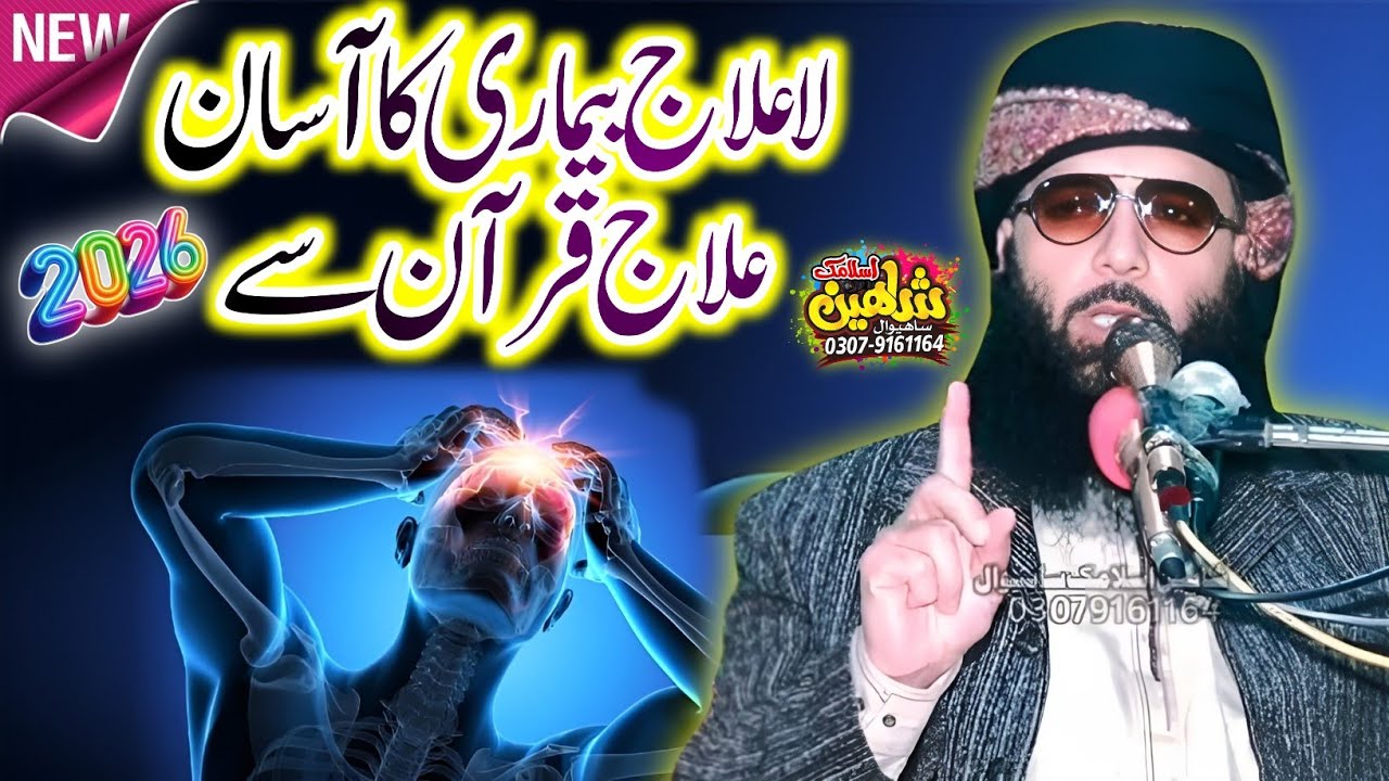 Nafsiyati Bimari Aur Tension Ka Ilaj || Professor Abdul Razzaq Sajid.2026
