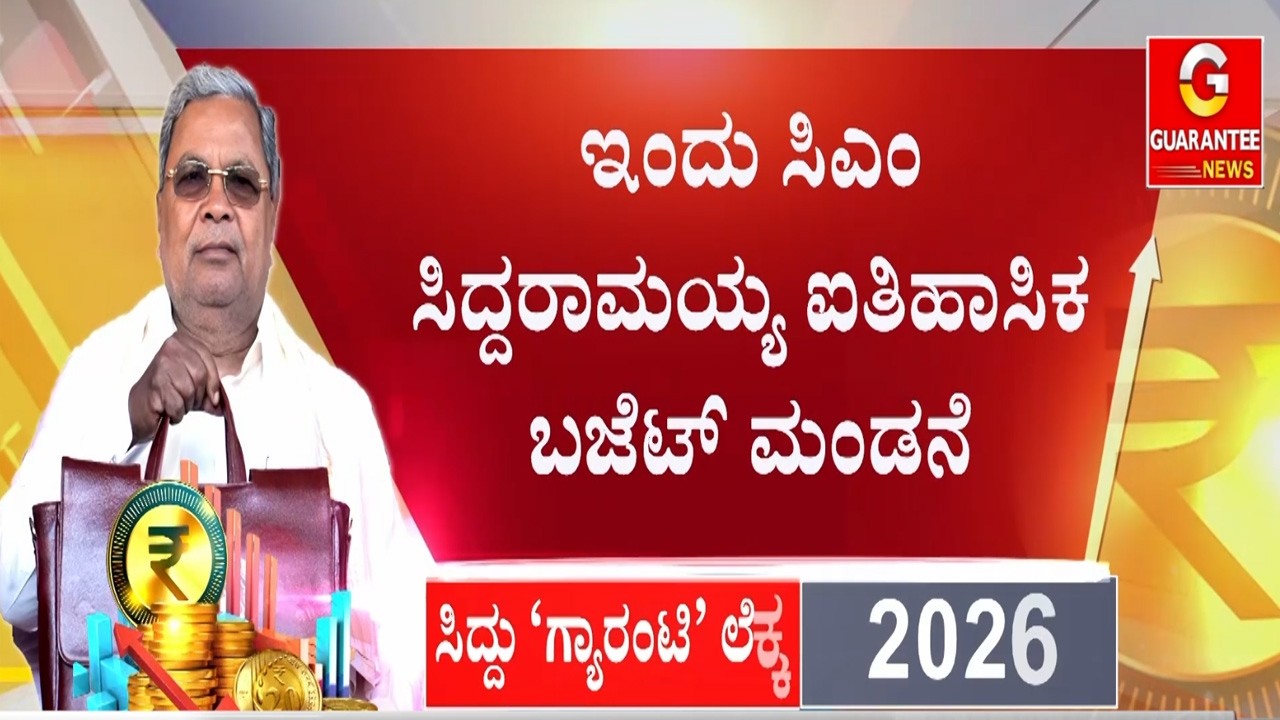 🔴LIVE  | 17ನೇ ದಾಖಲೆಯ ಬಜೆಟ್‌ ಮಂಡಿಸಲಿರೋ ಸಿಎಂ ಸಿದ್ದರಾಮಯ್ಯ  | Guarantee News