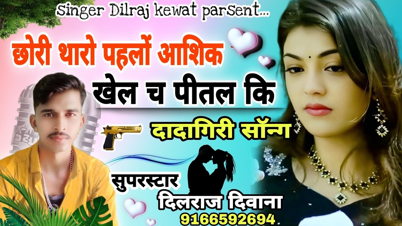 song (250) छोरी थारो पहलों आशिक खेल च पीतल कि गोली _सुपरस्टार दिलराज दिवाना _ राजस्थानी न्यू धमाका