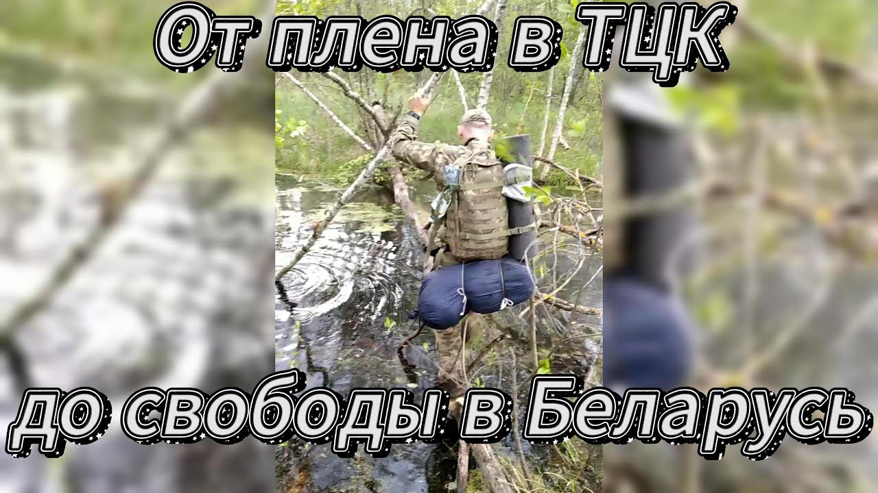 От плена в ТЦК до свободы в Беларусь