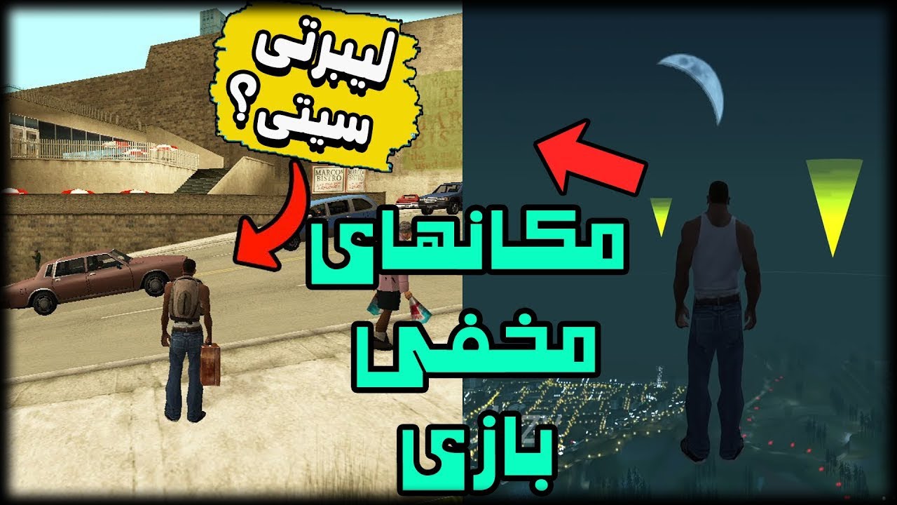 مکان های مخفی جی تی ای سن اندرس پارت چهارم
