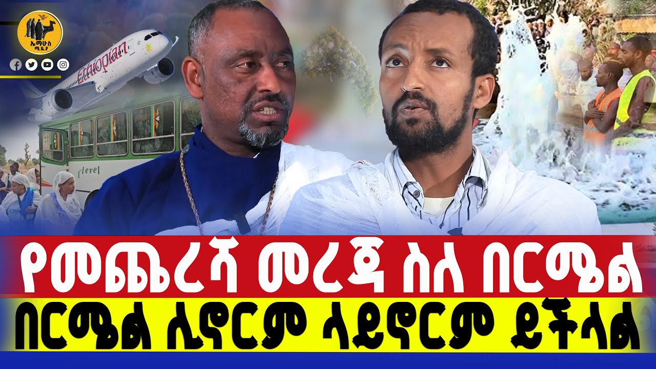 🔴bermel giorgis ማንም በማንነቱ የሚደርስበት ነገር የለም።   #በርሜልጊዮርጊስ #ethiopianortodox