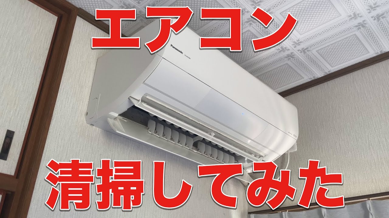 【パナソニックエオリア】エアコンのフィルター清掃してみた