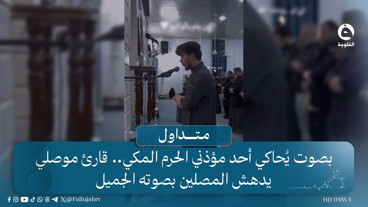بصوت يُحاكي أحد مؤذني الحرم المكي.. قارئ موصلي يدهش المصلين بصوته الجميل | #قناة_الفلوجة #متداول
