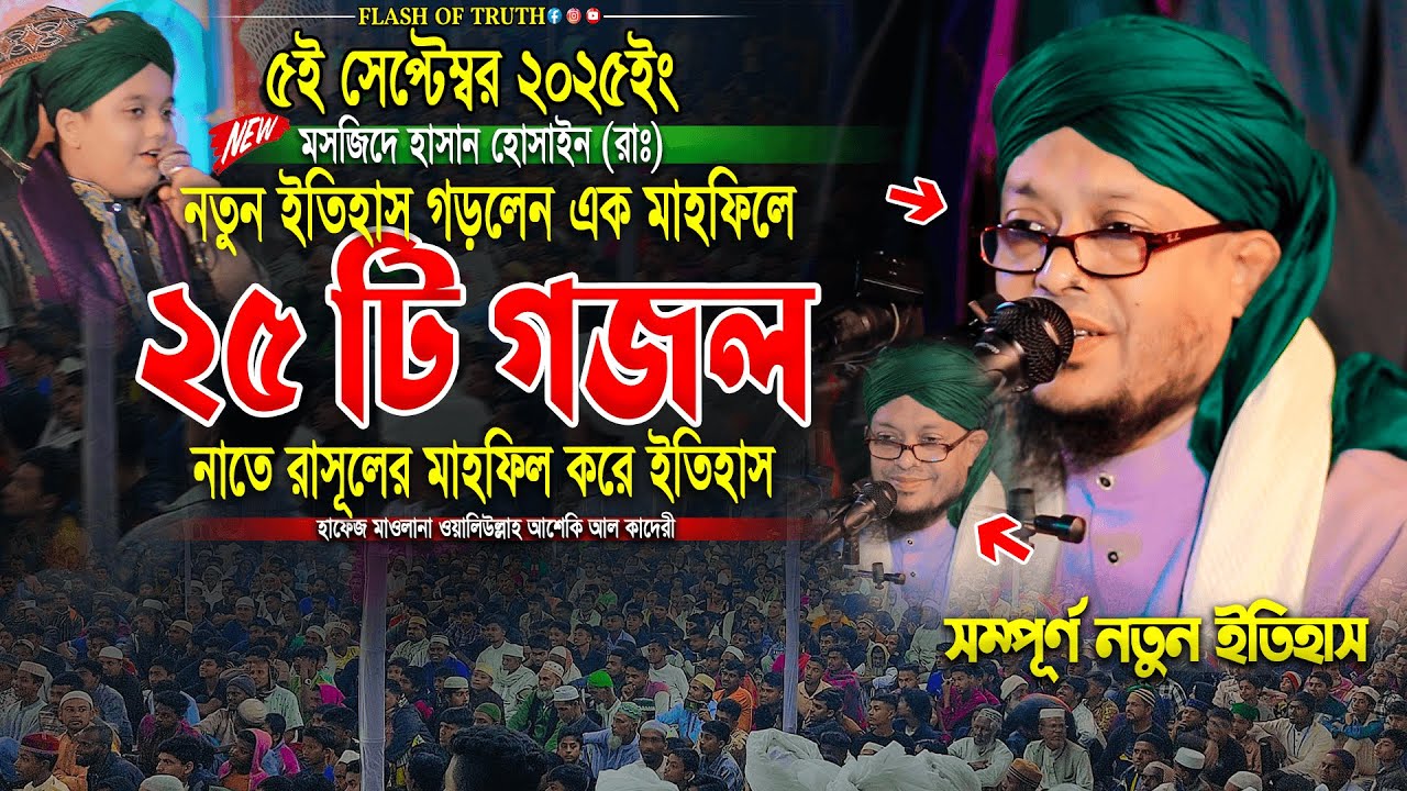 নতুন ইতিহাস গড়লেন মাহফিলে ২৫ টি গজল নাতে রাসূলের মাহফিল করে ইতিহাস । waliullah asheki new gojol 2025