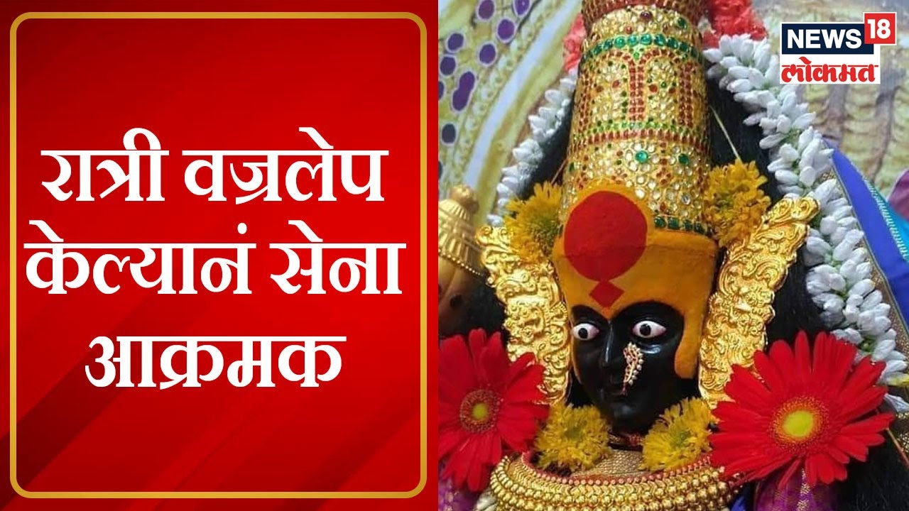 Kolhapur Mahalakshmi Temple : रात्री वज्रलेप केल्यानं सेना आक्रमक | Marathi News