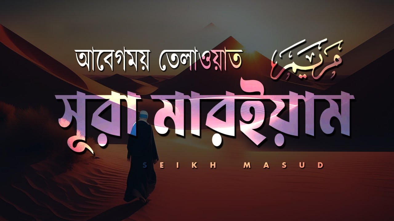 Best recitation of Surah Maryam | সূরা মারইয়াম (سورة مريم) by @sheikh_masud