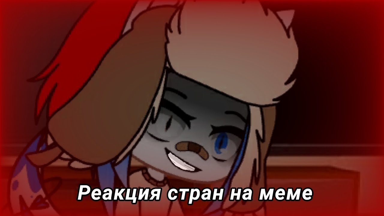 {gacha club_}\Реакция стран на меме_2 часть