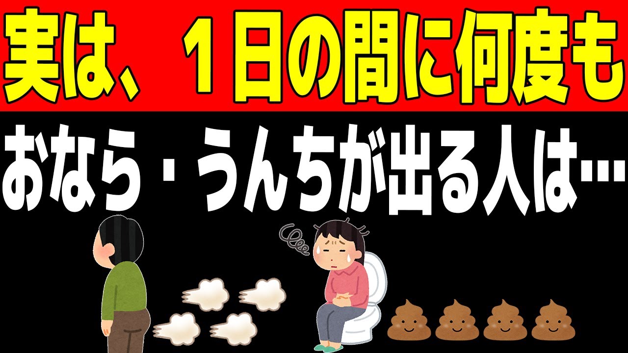 実は、1日の間に何度もオナラ、うんちが出る人は…。健康と役立つ雑学