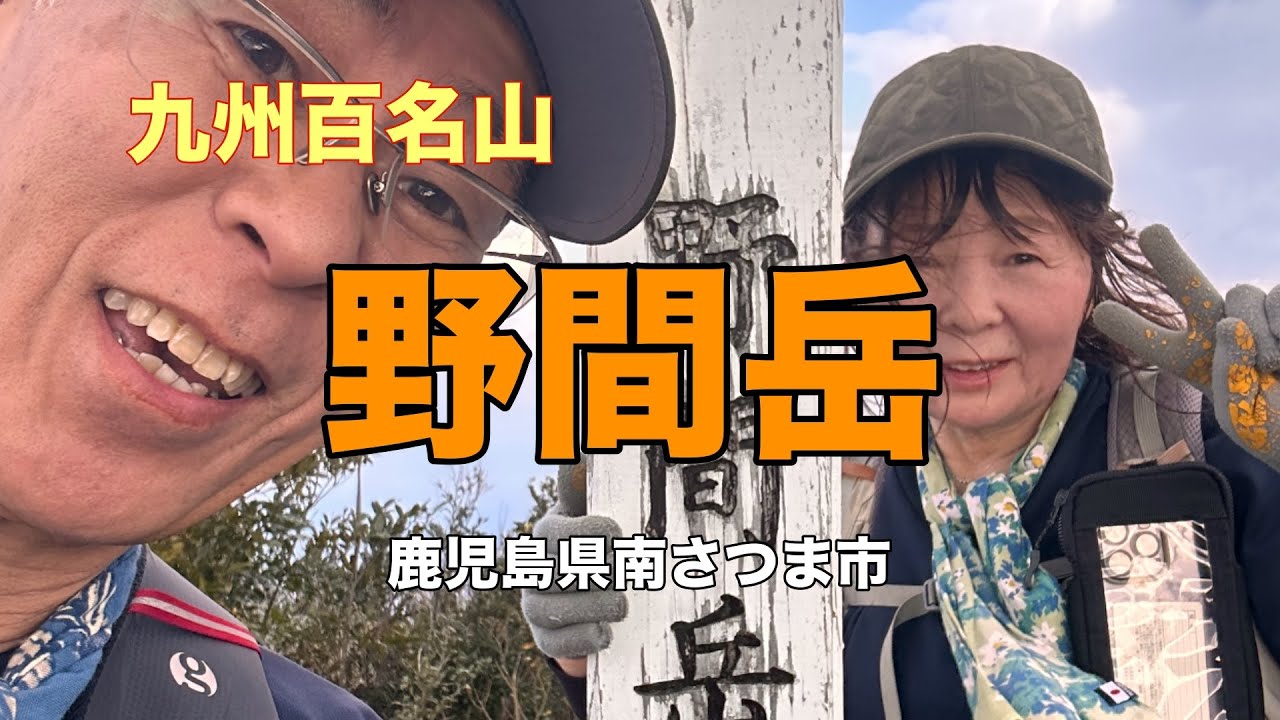 【九州百名山】短時間絶景！ 野間岳 No.176