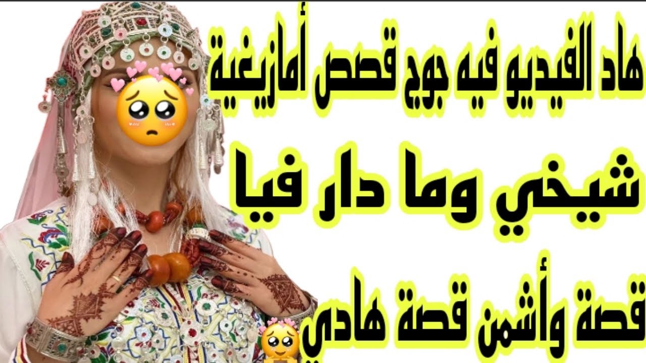 الحلقة185👍قصة أمازيغية من قصص يوميات عائلة بسيطة🤭 شيخي وما دار فيا غلب ألف عجوزة🤕
