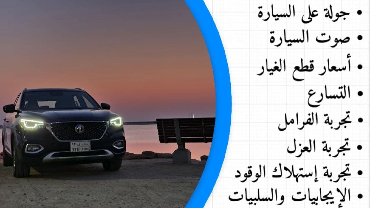 ام جي اتش اس فئة تروفي 2021 : تجربة وخصم خاص للمتابعين