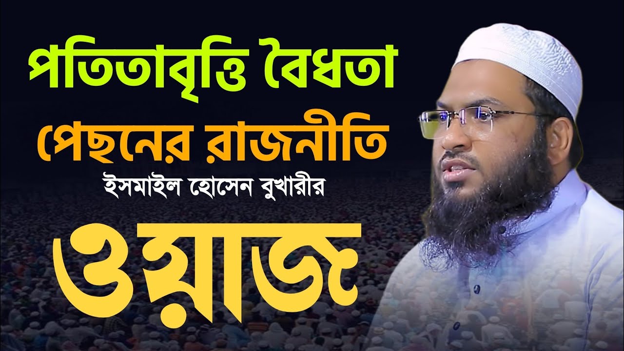 Ismail Bukhari Kashiani Waz|পতিতাবৃত্তি বৈধতার পেছনের রাজনীতি ও বাস্তবতা | ইসমাইল হোসেন বুখারী