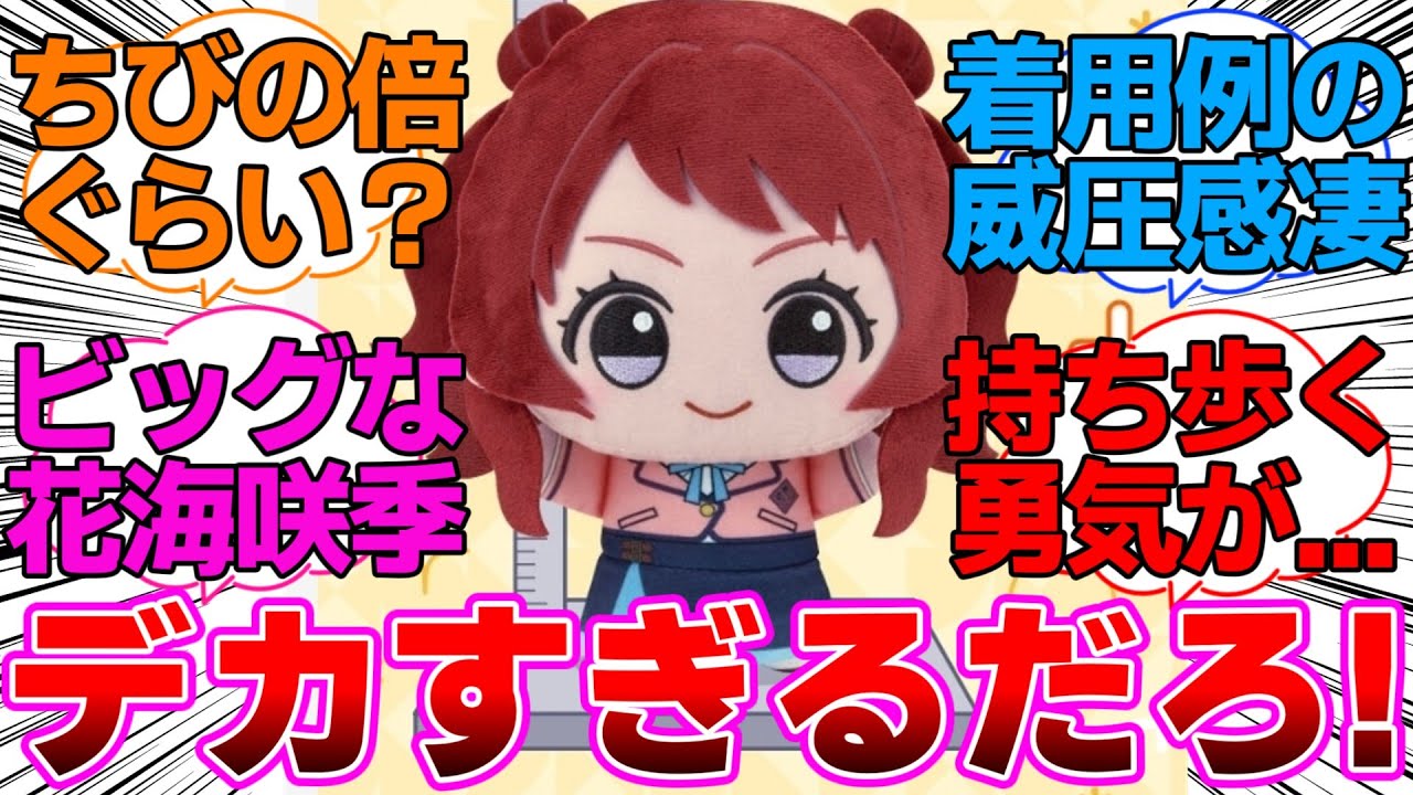 ちびぐるみが大きくなって新登場に対するプロデューサー達の反応集【学園アイドルマスター/学マス/もふぐっと ちびぐるみ】
