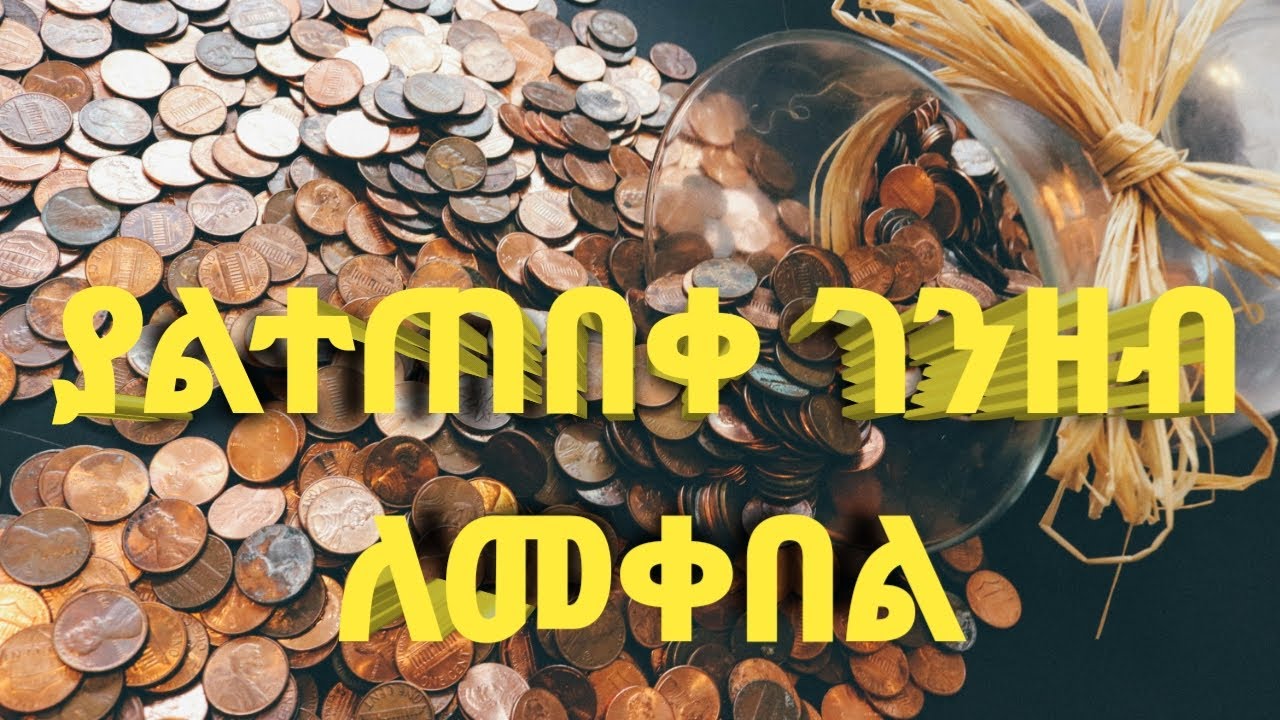 ያልተጠበቀ ገንዘብ ለመቀበል የሚረዳ ምርጥ አስማት