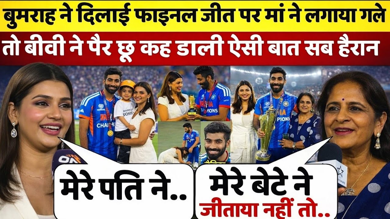 IND vs NZ Final के बाद भावुक पल 😢 Sanjana ने Bumrah के छुए पैर, मां Daljit ने गले लगाकर रोया
