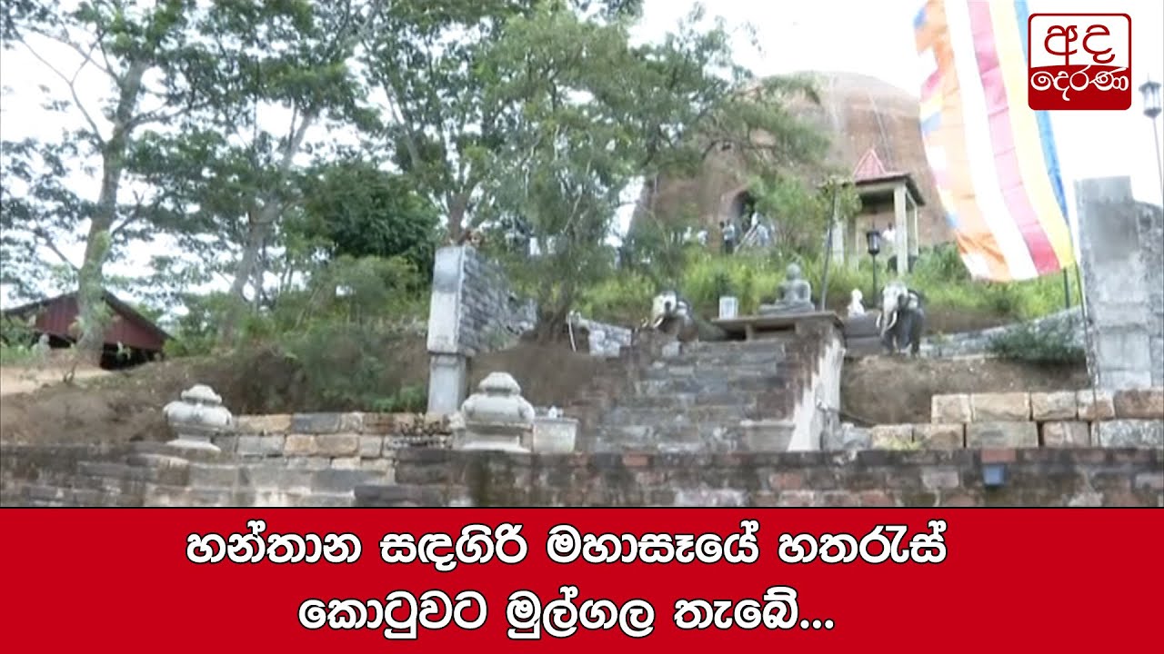 හන්තාන සඳගිරි මහාසෑයේ හතරැස් කොටුවට මුල්ගල තැබේ...