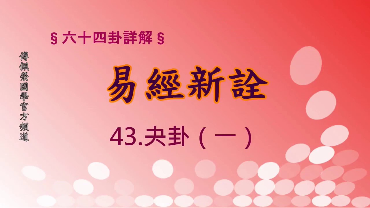 《易經新詮》43夬卦(1) | 384爻逐一講解 | 傅佩榮國學官方頻道