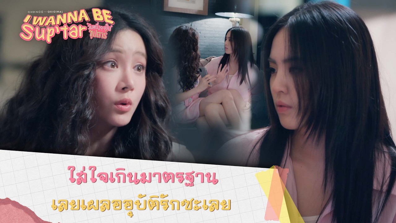 ใส่ใจเกินมาตรฐาน เลยเผลออุบัติรักซะเลย I วันหนึ่งจะเป็นซุปตาร์ I Wanna Be SupTar I Highlight