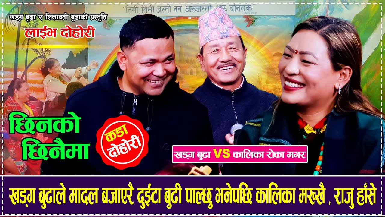 खड्ग बुढाले मादल बजाएरै दुईटा बुढी पाल्छु भनेपछि कालिका मख्खै,राजु हाँसे Kharka Budha VS Kalika Roka