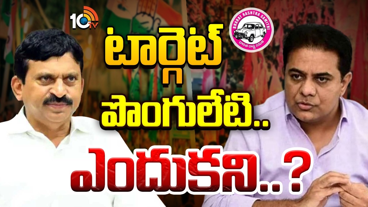 Is BRS Target Ponguleti..? | ఆ మంత్రినే బీఆర్ఎస్&zwnj; ఎందుకు టార్గెట్&zwnj; చేస్తోంది..? | 10TV News