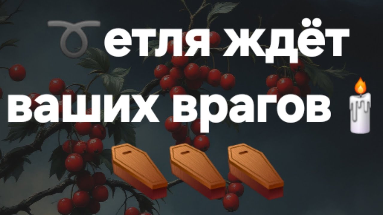 Ваш враг лезет в ➰️ #ПредсказаниЯведьмы