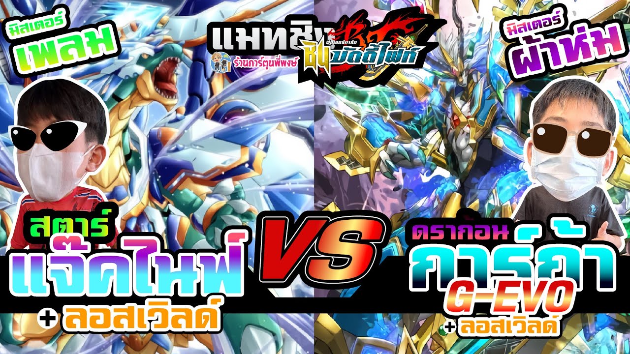 แมทชิงบัดดี้ไฟท์ สตาร์แจ๊ค VS การ์ก้า จีอีโว 53 ep.54 ที่ร้านการ์ตูนพี่พงษ์ 14/1/65
