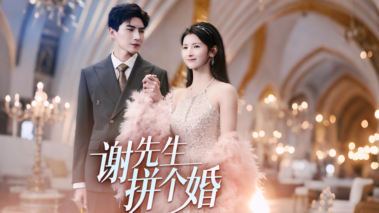 新剧抢先看，一口气看完【谢先生拼个婚】【完整版】前世簡小漫錯信仇人，癡心錯付慘遭辜負。重生歸來，她主動撥通聯姻對象謝承禮電話：謝先生，我們拼個婚！這一世，她只想被他寵愛入骨。#闪婚 #甜宠 #总裁