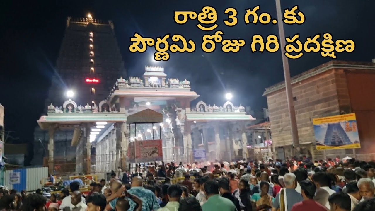 Arunachalam Pournami Giri pradakshina At Morning 3:00 AM || పౌర్ణమి గిరి ప్రదక్షిణ