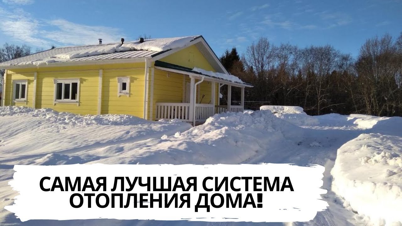 САМАЯ ЛУЧШАЯ СИСТЕМА ОТОПЛЕНИЯ ДОМА!. #отопление #печь #электрокотёл