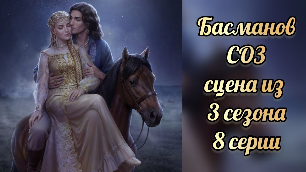Сцена с Басмановым из 3 сезона 8 серии. Сказание о знахарях. Lagerta