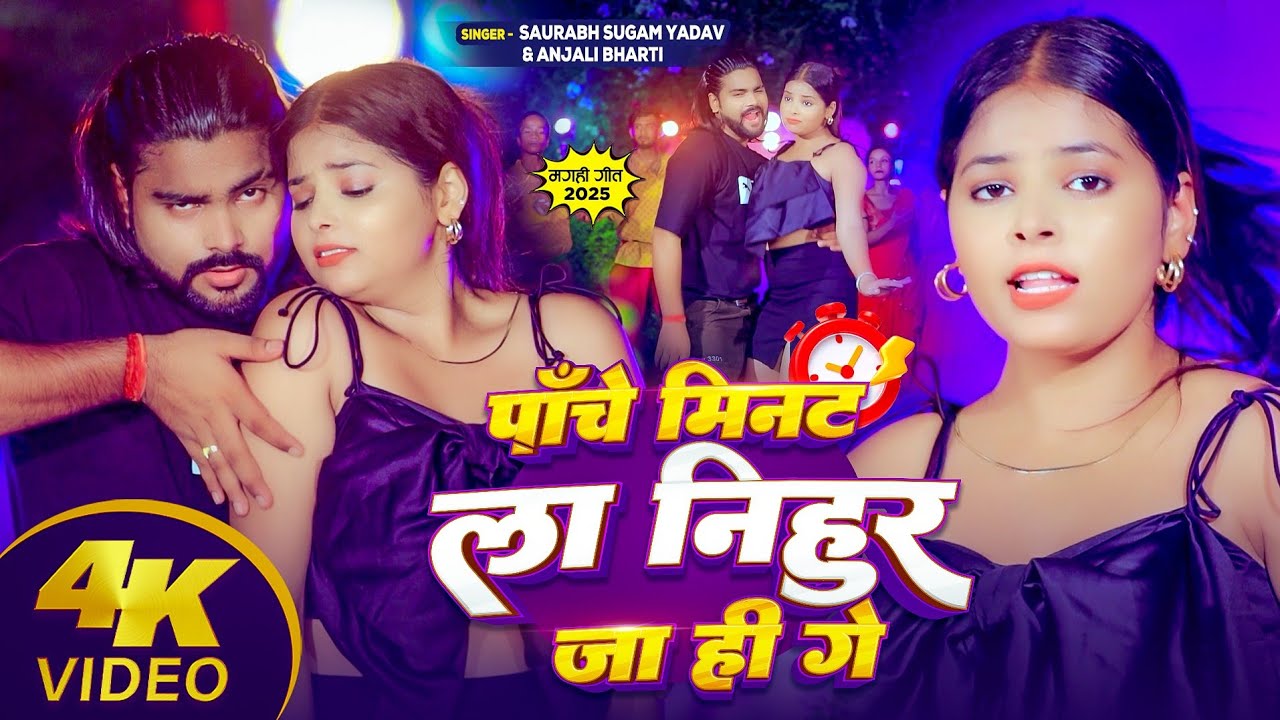 #video ~ पांचे मिनट ला निहुर जा ही गे #Saurabh Sugam Yadav #Anjali Bharti #New #Maghi Song 2025 