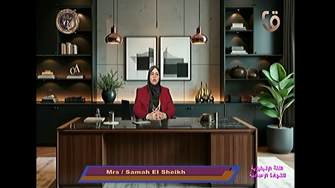 البرامج التعليمية EN اعدادي – تقديم – أ/ سماح الشيخ – 20 – 1- 2026