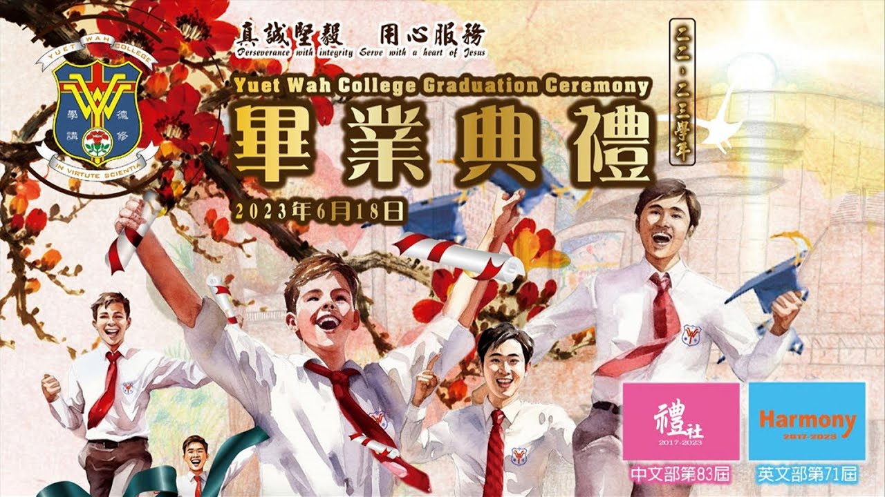 2022-2023 粵華中學畢業典禮MV