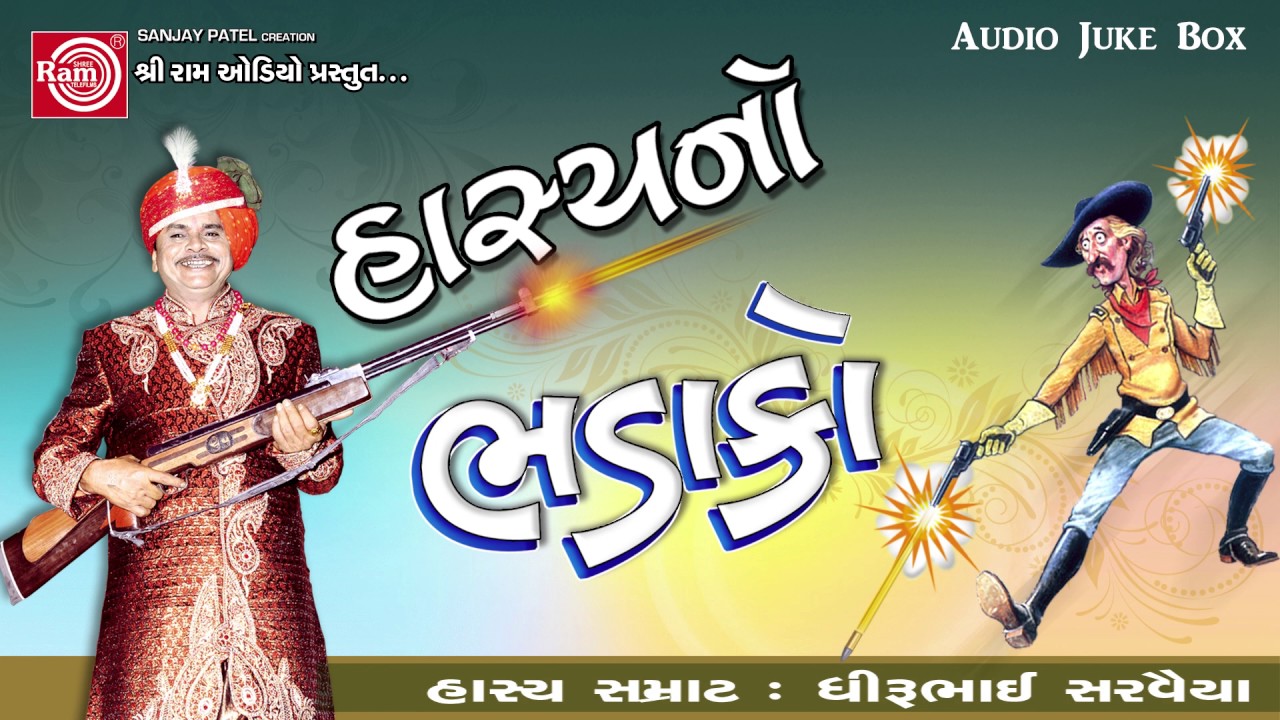 Hasyano Bhadako ||Dhirubhai Sarvaiya || Gujarati Comedy 2017
