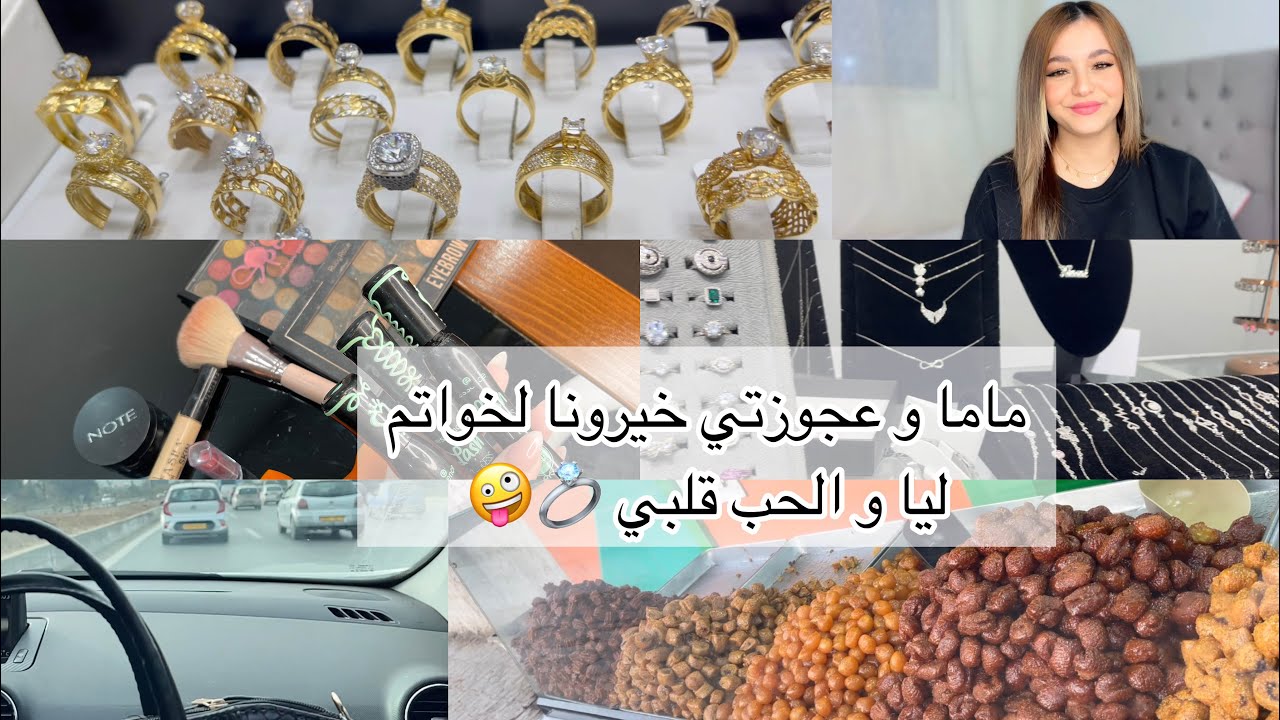 خيرت انا و عجوزتي خاتم الفاتحة 💍🙈 / قلشت عجوزتي و ماما بخرجة خفيفة 😍/ ارخص مكياج يرجعك شابة🤭
