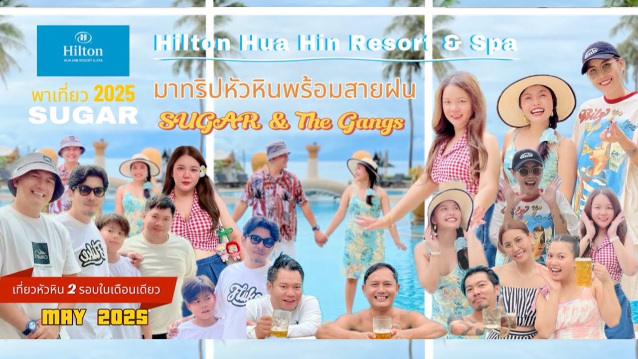 Hilton Hua Hin Resort & Spa May 2025 เที่ยวหัวหิน พักฮิลตันสองรอบในเดือนเดียวกัน ฉ่ำๆไปเลยจ้า☔️