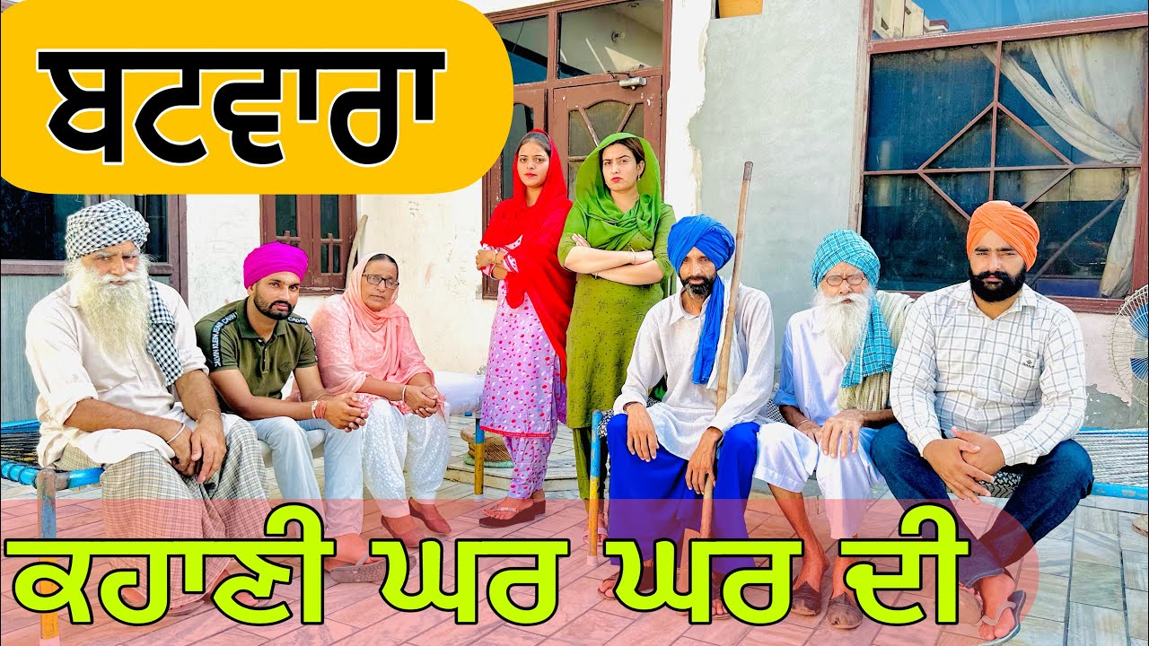 ਬਟਵਾਰਾ !! ਕਹਾਣੀ ਘਰ ਘਰ ਦੀ !! BATWARA !! PUNJABI BEST SHORT MOVIE 2023 NUMBERDAR UBHIA