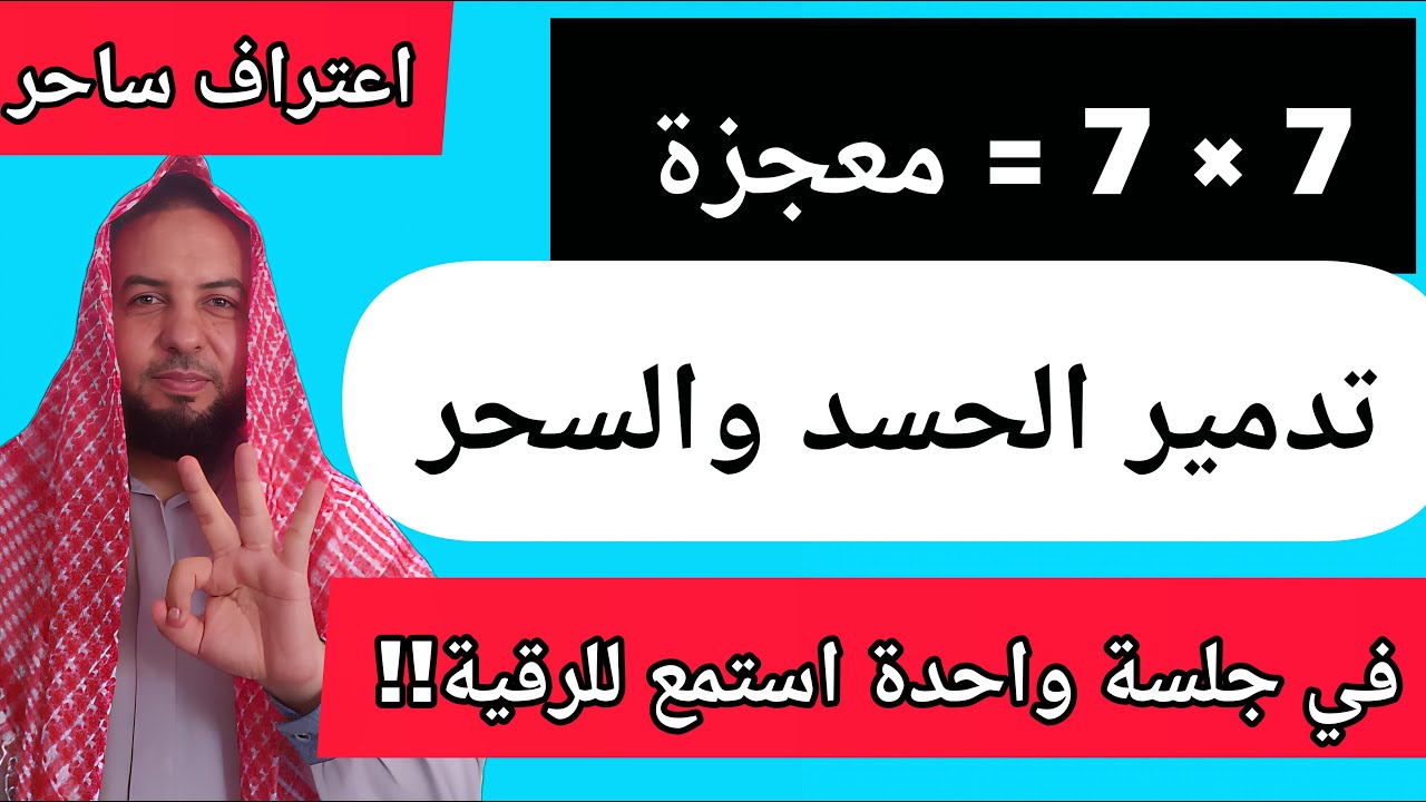 إعتراف ساحر _ تدمير الحسد والسحر في جلسة واحدة ( ٧ &times; ٧ = معجزة ) 