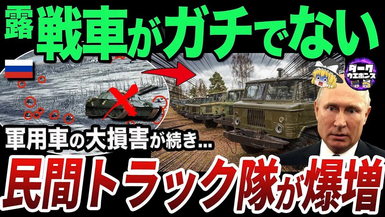 【ゆっくり解説】戦車と装甲車戦力を失い続けたロシア軍の新トラック部隊