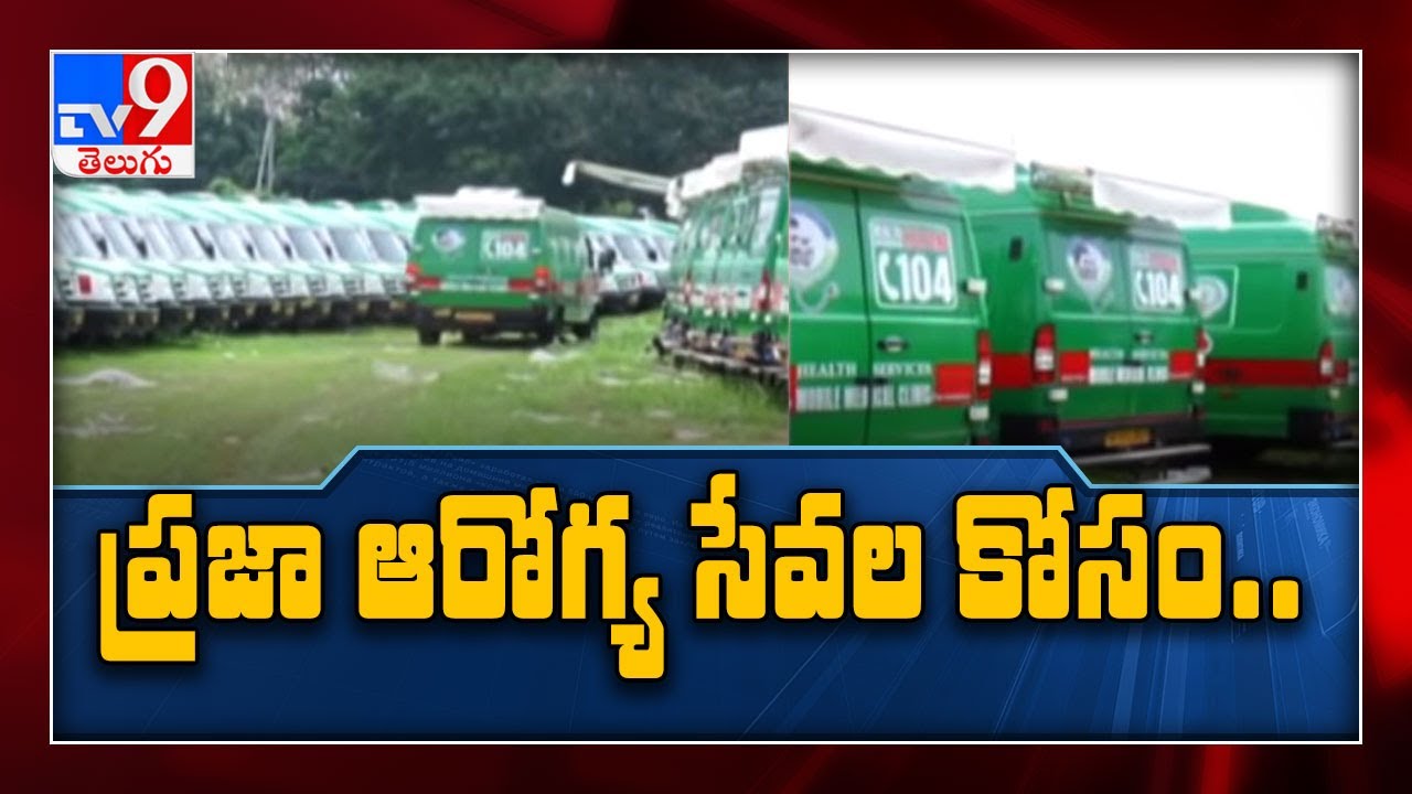 All set for launch of new 108 and 104 services in AP on July 1 - TV9