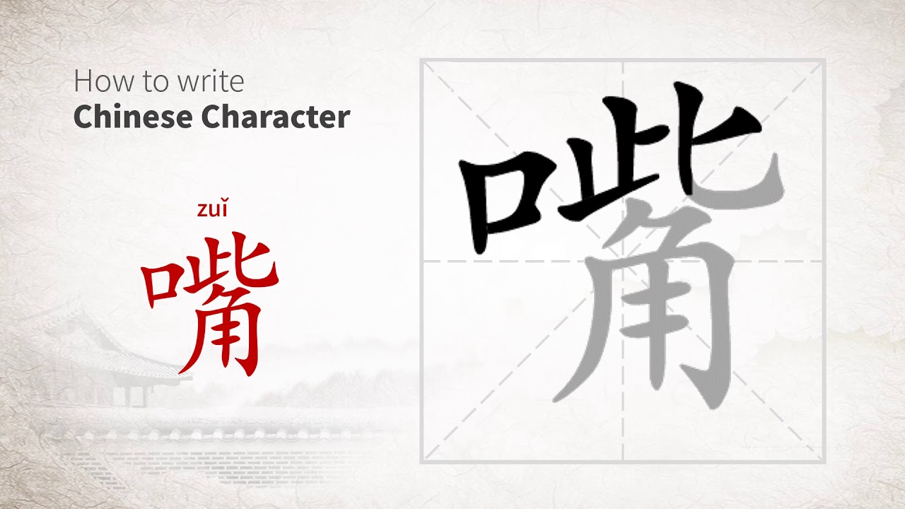 How to write 嘴 (zui) in Chinese