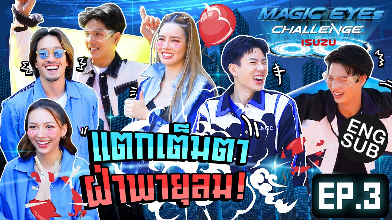ISUZU MAGIC EYES CHALLENGE EP.3 | ซิ่งสะบัด วัดกันไปเลย! [Eng Sub]