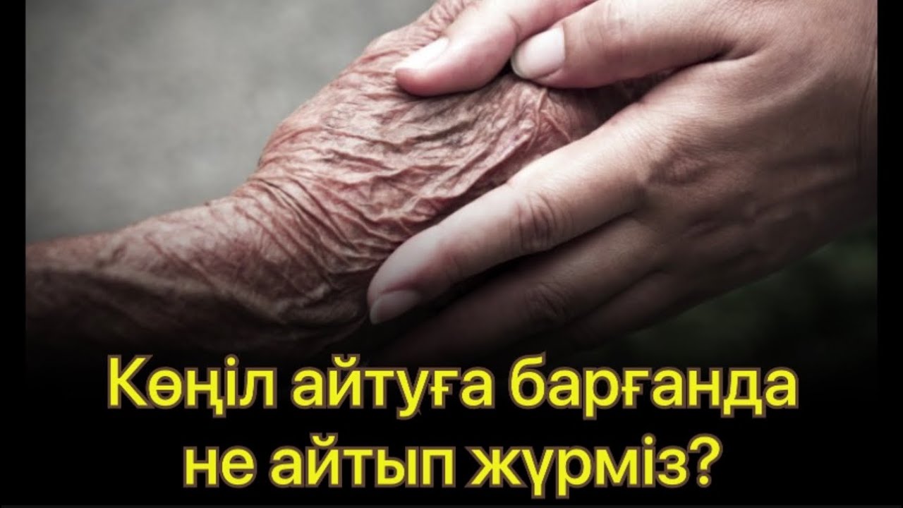 Көңіл айтуға барғанда не айтып жүрміз?